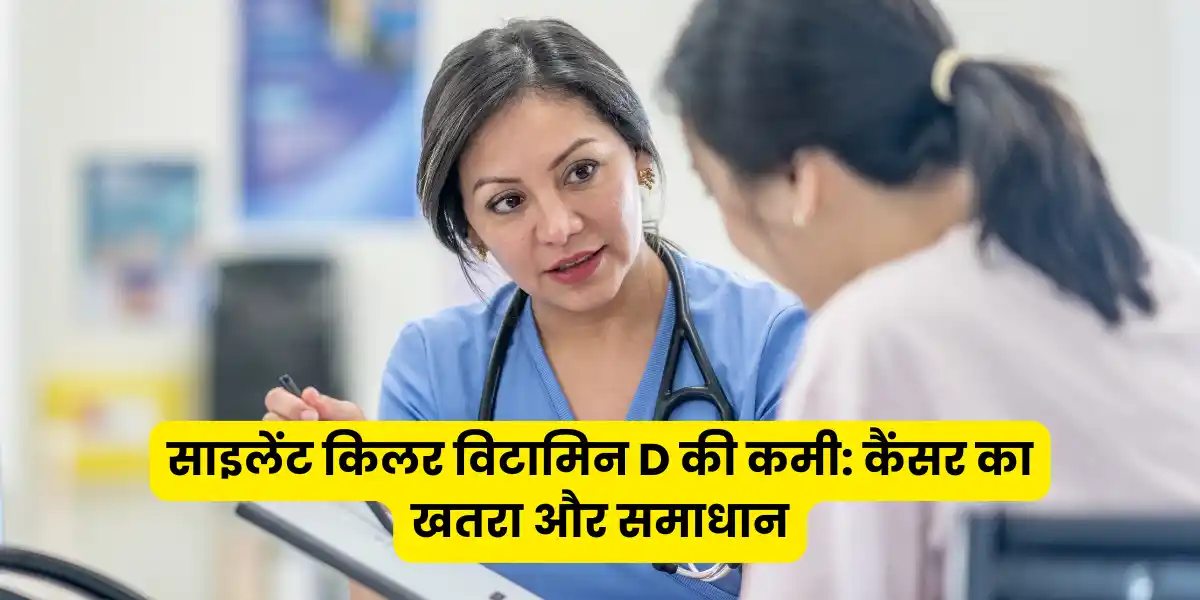 साइलेंट किलर विटामिन D की कमी कैंसर का खतरा और समाधान साइलेंट किलर विटामिन D की कमी कैंसर का खतरा और समाधान